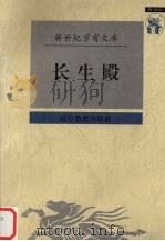 长生殿（1997 PDF版）