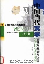 中国当代文学 下 修订本 1999 PDF电子版封面 7562220174 王庆生主编