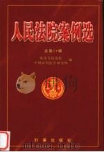 人民法院案例选:总第24辑 1998 PDF电子版封面 7800094928 最高人民法院中国应用法学会研究所
