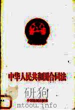 中华人民共和国合同法 1999 PDF电子版封面 7800835510 中国法制出版社编