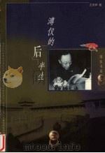 溥仪的后半生 1999 PDF电子版封面 7506011948 王庆祥著