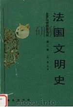 法国文明史 第2卷 自罗马帝国败落起 1995 PDF电子版封面 7100013550 (法)基佐著