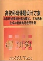 高校科研课题设计方案与科研成果转化运作模式、工作标准及成功制度典范应用手册  第2卷（ PDF版）