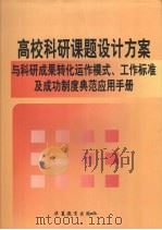 高校科研课题设计方案与科研成果转化运作模式、工作标准及成功制度典范应用手册 第3卷 PDF电子版封面