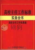 高校主任工作标准实务全书 3 高校主任工作快易通 PDF电子版封面