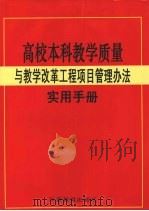 高校本科教学质量与教学改革工程项目管理办法实用手册  1（ PDF版）