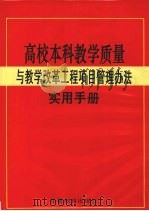 高校本科教学质量与教学改革工程项目管理办法实用手册 2 PDF电子版封面