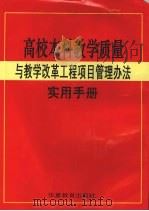 高校本科教学质量与教学改革工程项目管理办法实用手册  4（ PDF版）