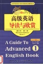 高级英语导读与欣赏  第1册  修订本（ PDF版）