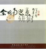 佘畯南选集（1997 PDF版）