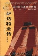 萨达特全传 中东和平进程的先行者 1996 PDF电子版封面 7806043322 李光斌著