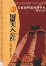 居里夫人全传  两次获诺贝尔奖的女性   1996  PDF电子版封面  7806043322  周雁翎等著 