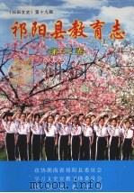 祁阳县教育志  第2卷（ PDF版）