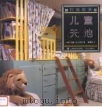 儿童天地（1997 PDF版）