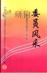 陕西文史资料 第29辑 委员风采 1997 PDF电子版封面 7224044091 中国人民政治协商会议陕西省委员会文史资料委员会编