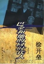 巴金和他的同时代人 1999 PDF电子版封面 7806166246 徐开垒著