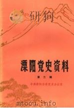 溧阳党史资料 第3辑 1986 PDF电子版封面 中共溧阳县委员会党史资料征集研究领导小组办公室编