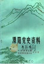 溧阳党史资料  第2辑（1984 PDF版）