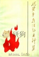 延安平剧活动史料集  第1集（1985 PDF版）