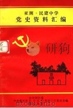 亚洲·民建中学党史资料汇编（1988 PDF版）