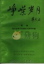 峥嵘岁月 续编 哈尔滨青干校建校四十五周年专辑 1947-1992 1994 PDF电子版封面 中共哈尔滨市委党史研究室,哈尔滨青年干部学校校友会