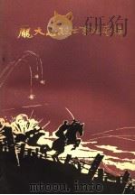 庞大恩烈士事迹专辑 1984 PDF电子版封面 中共玉林市委党史资料征集小组办公室整理