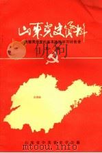 山东党史资料  全面贯彻党的基本路线学习讨论会文集（1993 PDF版）