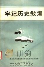 牢记历史教训（1987 PDF版）