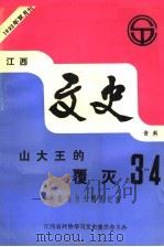 江西文史资料 第49辑 山大王的覆灭:江西匪患与大剿匪纪实 1993 PDF电子版封面 中国人民政治协商会议江西省委员会学习、文史委员会