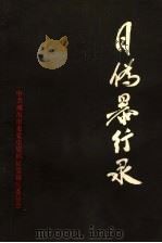 日伪暴行录  1938-1945（1990 PDF版）