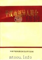 平度市领导人简介 1949.10-1996.3 PDF电子版封面 中共平度市委党校党史研究室编