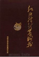 红旗卷起农奴戟（1991 PDF版）