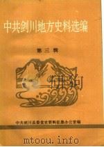 中共剑川地方史料选编 第3辑 1995 PDF电子版封面 中共剑川县委党史资料征集办公室编