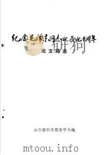 纪念毛泽东同志诞辰九十周年论文稿选（ PDF版）