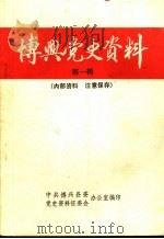 博兴党史资料 第1辑 PDF电子版封面 中共博兴县委办公室,党史资料征委会办公室编