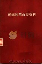 黄梅县革命史资料 第1辑 1984 PDF电子版封面 中共黄梅县委党史资料征集编研委员会办公室编
