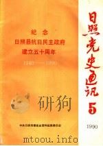 日照党史通讯 1990年 第5期 纪念日照县抗日民主政府建立五十周年 1940-1990 1990 PDF电子版封面 中共日照市委党史资料征集委员会