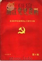 南江党史资料 第8辑 纪念红军长征胜利五十周年专辑 1986 PDF电子版封面 中共南江县委党史工委办公室编