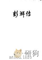 彭湃传 1980 PDF电子版封面
