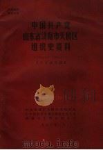 中国共产党山东省济南市天桥区组织史资料  1948.10-1987.10（1988 PDF版）