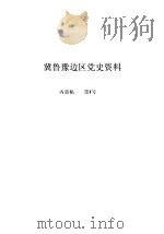 冀鲁豫边区党史资料  内部稿  第1号（1984 PDF版）