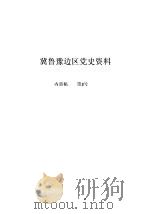 冀鲁豫边区党史资料  内部稿  第3号（1984 PDF版）