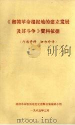 《湘赣革命根据地的建立发展及其斗争》资料依据 1985 PDF电子版封面 湘赣革命根据地党史资料征集编研小组