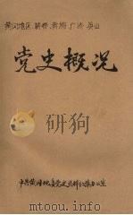黄冈地区、蕲春、黄梅、广济、英山党史概况（ PDF版）