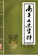 南平文史资料  1986年  总第7期（1986 PDF版）