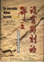 没有雕刻的碑文:纪念贺惠君文集 1999 PDF电子版封面 中共四川省委党史研究室编