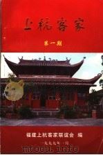 上杭客家  第1期（1999 PDF版）