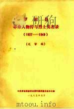 罗田县革命人物传与烈士英名录 1927-1949 1985.01 PDF电子版封面 中共罗田县委党史资料编研委员会办公室