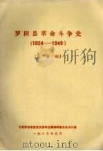 罗田县革命斗争史  1924-1949（1985.01 PDF版）