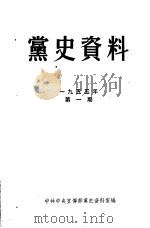 党史资料 1995年 第1期 1955 PDF电子版封面 中共中央宣传部党史资料室编